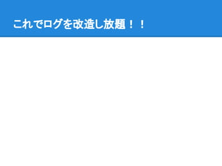 これでログを改造し放題！！
 