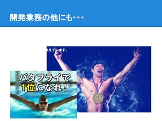 開発業務の他にも・・・
 