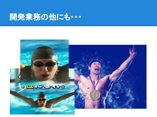 開発業務の他にも・・・
 