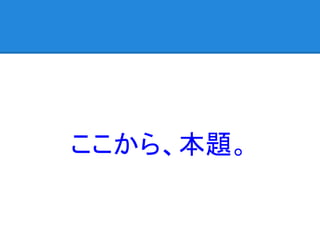 ここから、本題。
 