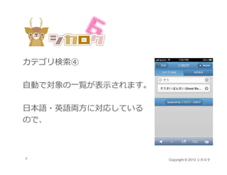 カテゴリ検索④

⾃動で対象の⼀覧が表⽰されます。

⽇本語・英語両⽅に対応している
ので、
ので



7                  Copyright © 2013 シカロク
 