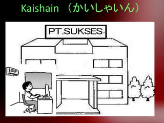 Kaishain （かいしゃいん）
 