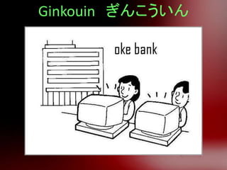 Ginkouin ぎんこういん
 