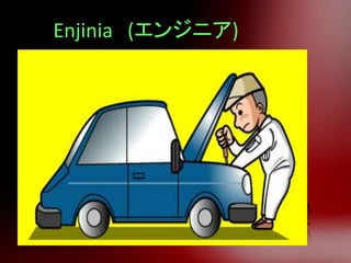 Enjinia (エンジニア)
 