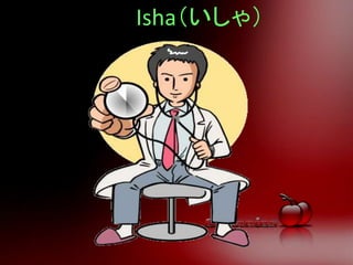 Isha（いしゃ）
 