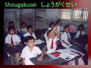 Shougakusei しょうがくせい
 