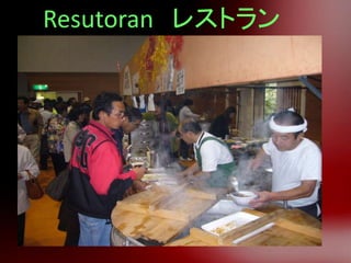 Resutoran レストラン
 