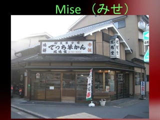 Mise （みせ）
 