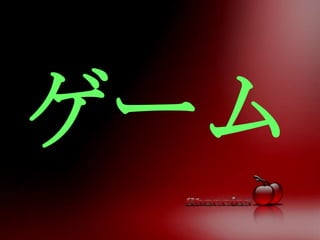 ゲーム
 