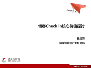 切客Check in核心价值探讨
徐建海
盛大创新院产业研究部
 