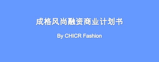 成格风尚融资商业计划书 By CHICR Fashion 