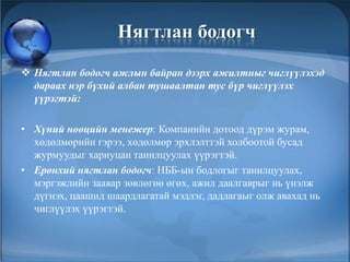Чиглүүлэх үйл ажиллагаа | PPT
