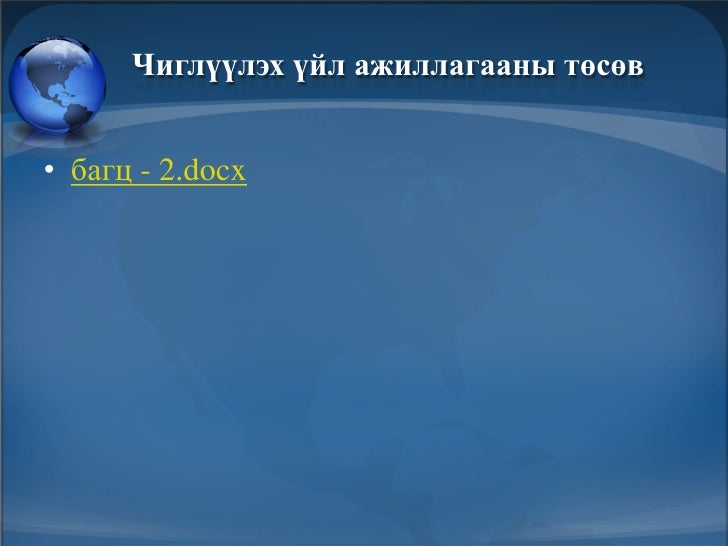 Чиглүүлэх үйл ажиллагаа