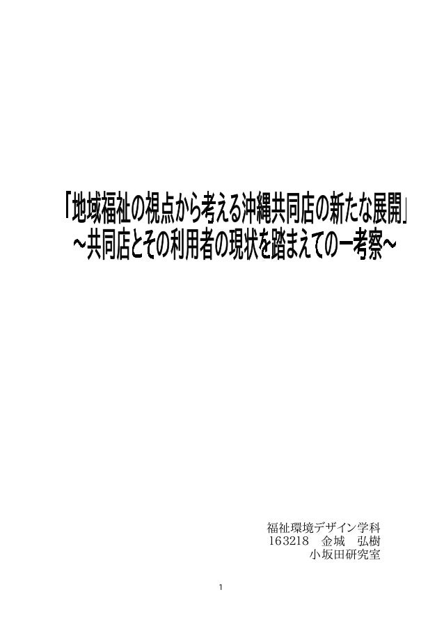 地域福祉の視点から考える沖縄共同店の新たな展開 金城弘樹