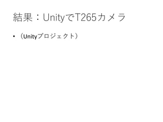 結果：UnityでT265カメラ
• （Unityプロジェクト）
 