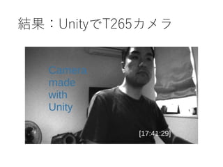結果：UnityでT265カメラ
 