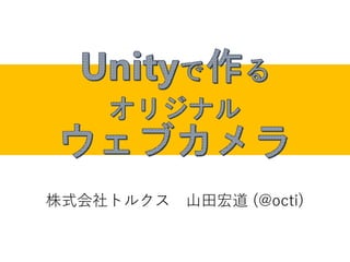 株式会社トルクス 山田宏道 (@octi)
 