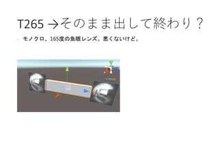 T265 →そのまま出して終わり？
• モノクロ、165度の魚眼レンズ。悪くないけど。
 