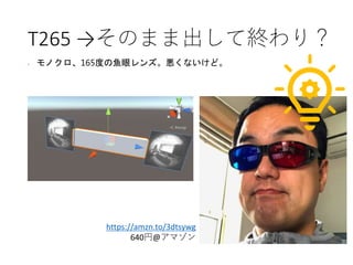 T265 →そのまま出して終わり？
• モノクロ、165度の魚眼レンズ。悪くないけど。
https://amzn.to/3dtsywg
640円@アマゾン
 