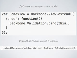 Добавить валидацию к view.model
Или добавить валидацию в модель
 