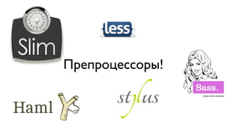 Препроцессоры!
 