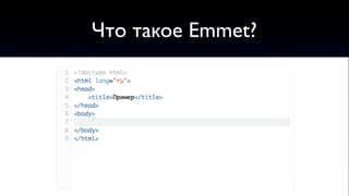 Что такое Emmet?
 