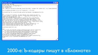 2000-е: Ъ-кодеры пишут в «Блокноте»
 
