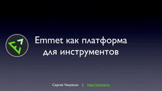 Emmet как платформа
для инструментов
Сергей Чикуёнок | http://emmet.io
 