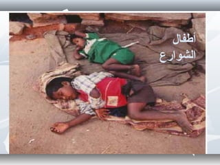 ‫أطفال‬
‫الشوارع‬
 