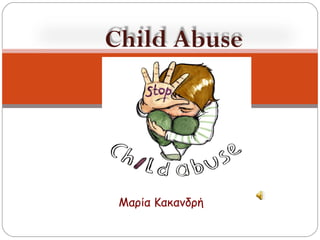 Child Abuse

Μαρία Κακανδρή

 