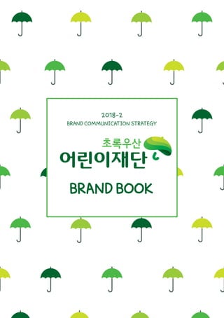 2018-2
BRAND COMMUNICATION STRATEGY
BRAND BOOK
 