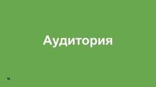 16
Аудитория
 