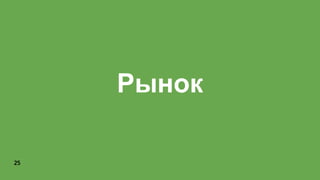 25
Рынок
 