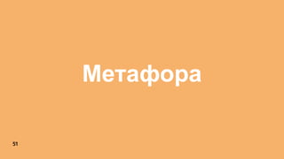 51
Метафора
 