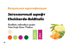 Визуальная идентификация
57
 