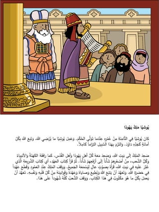 ‫وذا‬ُ‫ه‬َ‫ي‬ ُ‫ك‬ِ‫ل‬َ‫م‬ ‫ا‬ّ‫ي‬ ِ‫وش‬ُ‫ي‬
َ‫م‬ْ‫ك‬ُ‫الح‬ ‫ى‬‫ل‬َ‫و‬َ‫ت‬ ‫ما‬َ‫د‬ْ‫ن‬ِّ‫ع‬ ِّ‫ه‬ِّ‫ر‬ْ‫م‬ُ‫ع‬ ْ‫ن‬ِّ‫م‬ ِّ‫ة‬َ‫ن‬ِّ‫ام‬ّ‫ث‬‫ال‬ ‫ي‬ِّ‫ف‬ ‫ا‬ّ‫ي‬ ِّ‫وش‬ُ‫ي‬ َ‫كان‬.ُ‫ي‬ َ‫ل‬ِّ‫م‬َ‫ع‬َ‫و‬َ‫هللا‬ ‫ي‬ ِّ‫ض‬ْ‫ر‬ُ‫ي‬ ‫ما‬ ‫ا‬ّ‫ي‬ ِّ‫وش‬.ِّ
ّ‫ل‬ُ‫ك‬ِّ‫ب‬ َ‫هللا‬ َ‫ع‬ِّ‫ب‬َ‫ت‬َ‫و‬
َ‫د‬ُ‫داو‬ ِّ‫ه‬ِّ
ّ‫د‬َ‫ج‬َ‫ك‬ ٍ‫ة‬َ‫أمان‬.ً‫ال‬ِّ‫كام‬ ً‫ا‬‫ام‬‫ز‬ِّ‫الت‬ ِّ‫يل‬ِّ‫ب‬‫الس‬ ‫ذا‬َ‫ه‬ِّ‫ب‬ ََّ َ‫ز‬َ‫الت‬َ‫و‬.
ِّ‫هللا‬ ِّ‫يت‬َ‫ب‬ ‫ى‬َ‫ل‬‫إ‬ ُ‫ك‬ِّ‫ل‬َ‫الم‬ َ‫د‬ِّ‫ع‬ َ‫ص‬.ُ‫ق‬‫ال‬ ِّ‫أهل‬َ‫و‬ ‫وذا‬ُ‫ه‬َ‫ي‬ ِّ‫أهل‬ ُّ‫ل‬ُ‫ك‬ ُ‫ه‬َ‫ع‬َ‫م‬ َ‫د‬ِّ‫ع‬ َ‫ص‬َ‫و‬ِّ‫س‬ْ‫د‬.ُ‫ياء‬ِّ‫األنب‬َ‫و‬ ُ‫ة‬َ‫ن‬َ‫ه‬َ‫الك‬ ُ‫ه‬َ‫ق‬َ‫ف‬‫ا‬‫ر‬ ‫ما‬َ‫ك‬
ً‫ا‬‫ْن‬‫أ‬ َ‫ش‬ ْ‫م‬ِّ‫ه‬ِّ‫ع‬َ‫ف‬ْ‫أر‬ ‫ى‬َ‫ل‬‫إ‬ ً‫ا‬‫ْن‬‫أ‬ َ‫ش‬ ْ‫م‬ِّ‫ه‬ِّ‫ر‬َ‫غ‬ ْ‫أص‬ ْ‫ن‬ِّ‫م‬ ، ِّ‫عب‬‫الش‬ ُّ‫ل‬ُ‫ك‬َ‫و‬.ِّ‫ك‬ ‫أ‬َ‫ر‬َ‫ق‬ ‫م‬ُ‫ث‬‫ي‬ِّ‫ذ‬‫ال‬ ِّ‫ة‬َ‫يع‬ِّ‫ر‬‫الش‬ َ‫تاب‬ِّ‫ك‬ ‫أي‬ ،ِّ‫د‬ْ‫ه‬َ‫الع‬ َ‫تاب‬
ُ‫يع‬ِّ‫م‬َ‫الج‬ ُ‫ه‬َ‫ع‬َ‫م‬ ْ‫س‬َ‫ي‬ِّ‫ل‬ ٍ‫عال‬ ٍ‫ت‬ْ‫و‬ َ‫ص‬ِّ‫ب‬ ُ‫أه‬َ‫ر‬َ‫ق‬ ،ِّ‫هللا‬ ِّ‫يت‬َ‫ب‬ ‫ي‬ِّ‫ف‬ ِّ‫يه‬َ‫ل‬َ‫ع‬ َ‫ر‬ِّ‫ث‬ُ‫ع‬.ً‫ا‬‫د‬ْ‫ه‬َ‫ع‬ َ‫ع‬َ‫ط‬َ‫ق‬َ‫و‬ ِّ‫ود‬ُ‫م‬َ‫الع‬ َ‫د‬ْ‫ن‬ِّ‫ع‬ ُ‫ك‬ِّ‫ل‬َ‫الم‬ َ‫ف‬َ‫ق‬َ‫و‬َ‫و‬
ِّ‫هللا‬ ِّ‫ة‬َ‫ضر‬َ‫ح‬ ‫ي‬ِّ‫ف‬.ُ‫ه‬َ‫د‬ْ‫ه‬َ‫ع‬َ‫و‬ ُ‫صاياه‬َ‫و‬ َ‫يع‬ ِّ‫ط‬ُ‫ي‬َ‫و‬ َ‫هللا‬ َ‫ع‬َ‫تب‬َ‫ي‬ ْ‫أن‬ َ‫د‬‫ه‬َ‫ع‬َ‫ت‬َ‫و‬ِّ‫ه‬ ِّ‫س‬ْ‫ف‬َ‫ن‬َ‫و‬ ِّ‫ه‬ِّ‫ب‬ْ‫ل‬َ‫ق‬ ِّ
ّ‫ل‬ُ‫ك‬ ْ‫ن‬ِّ‫م‬ ُ‫ه‬َ‫ين‬ِّ‫ان‬‫و‬َ‫ق‬َ‫و‬.َ‫ت‬ْ‫أن‬ َ‫د‬‫ه‬َ‫ع‬
ِّ‫تاب‬ِّ‫الك‬ ‫ذا‬َ‫ه‬ ‫ي‬ِّ‫ف‬ ٌ‫وب‬ُ‫ت‬ْ‫ك‬َ‫م‬ َ‫و‬ُ‫ه‬ ‫ما‬ ِّ
ّ‫ل‬ُ‫ك‬ِّ‫ب‬ َ‫ل‬َ‫عم‬َ‫ي‬.ُ‫ه‬ُّ‫ل‬ُ‫ك‬ ُ‫عب‬‫الش‬ َ‫ف‬َ‫ق‬َ‫و‬َ‫و‬‫ذا‬َ‫ه‬ ‫ى‬َ‫ل‬َ‫ع‬ ً‫ا‬‫ود‬ُ‫ه‬ ُ‫ش‬.
 