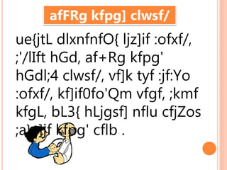 7/8/2024
ue{jtL dlxnfnfO{ ljz]if :ofxf/,
;'/lIft hGd, af+Rg kfpg'
hGdl;4 clwsf/, vf]k tyf :jf:Yo
:ofxf/, kf]if0fo'Qm vfgf, ;kmf
kfgL, bL3{ hLjgsf] nflu cfjZos
;a} ;]jf kfpg' cflb .
afFRg kfpg] clwsf/
 