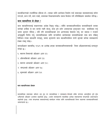 ;zQmLs/0fsf] /fhgLlts k|lqmof xf] . o;sf nflu sfo{qmd lgdf{0f ubf{ ;dfhsf ;b:ox¿nfO{ ;r]t
u/fpg], k|Zg ug]{, dfu /fVg], zf;gsf lgsfox¿dfly bafa l;h{gf ug]{ ultljlwx¿ ;dfj]z ul/G5 .
afn ;xeflutf s] xf]Og <
afn ;xeflutfnfO{ ;sf/fTds cy{df lnOg' kb{5 . o;}n] afn;xeflutfleq afnaflnsfn] dgdf
nfu]sf] eGb}df h] dg nfUof] ToxL af]Ng', e]nf x'g] eg]/ cgfjZos x'nx'Hht tyf jfbljjfb ug'{
h:tf s'/fx? kb}{gg . o;} u/L afnaflnsfsf] dt wf/0ffnfO{ a]jf:tf ug'{, 3/ ;dfh / /fHon]
cfkm"v'zL lg0f{o ug'{, afnaflnsfsf nflu ;~rflnt sfo{qmddf afnaflnsfsf] gfd dfq /flvg'
lgliqmo ?kdf ;xefuL u/fOg', h:tf s'/fx?n] afn ;xeflutfleq gkg]{ s'/fsf] af/]df jo:sx?n]
x]Ssf /fVg' kb{5 .
afnclwsf/ dxf;lGw, !(*( df pNn]v ePsf afn;xeflutf;DaGwL lgDg clwsf/x¿nfO{ k|Tofe't
u/]sf] 5 .
!= :jtGq ljrf/sf] clwsf/ -wf/f !@_
@= cleJolQmsf] clwsf/ -wf/f !#_
#= :jtGq cf:yfsf] clwsf/ -wf/f !$_
$= ;+u7gsf] clwsf/ -wf/f !%_
%= ;"rgfsf] clwsf/ -wf/f !&_
Affn ;xeflutfsf If]qx?
Affnaflnsf ;dfhsf cleGg cË x'g t/ afnaflnsf / jo:sx? larsf] zlQm ;+/rgf c;Gt'lnt x'g] x'“bf
pgLx?sf] clwsf/ pNn+3g eO/x]sf] x'G5 . cyf{t jo:sx?n] :jefljs 7fg]sf ;jfnx?df ;+/If0fsf] cfjZostf
eO/x]sf] x'G5 . afn ;+/If0fsf ;jfnx?nfO{ ;Daf]wg ug{sf nflu afnaflnsfsf] lgDg txx?df afn;xeflutfsf]
cfjZostf 5 .
 