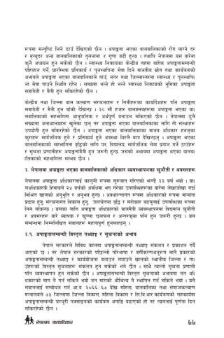 ¿kdf ;Gt'li6 lng] 7fpF b]lvPsf] 5}g . ckfËtf ePsf afnaflnsfsf] /f]u nfUg] b/
/ d[To'b/ cGo afnaflnsfsf] t'ngfdf $ u'0ff a9L x'G5 . tyflk g]kfndf o; af/]df
s'g} cWoog x'g ;s]sf] 5}g . :jf:Yo lgsfosf s]Gb|Lo txdf afx]s ckfËtf;DaGwL
klxrfg ug]{, k|f/lDes k|ltsfo{ / k'g:yf{kgf ;]jf lbg] dfgjLo ;|f]t tyf sfo{qmdsf]
cefjn] ckfËtf ePsf afnaflnsfn] ufpF, gu/ tyf lhNnf:t/df :jf:Yo / k'g:yf{k-
gf ;]jf kfpg] l:ylt /x]g . ;du|df eGg] xf] eGg] :jf:Yo lgsfosf] e"ldsf ckfËtf
;dfj]zL / d}qL x'g ;ls/x]sf] 5}g .
s]Gb|Lo tyf lhNnf afn sNof0f ;+/rgfx¿ / ltgLx¿sf sfof{b]zx¿ Kflg ckfËtf
;dfj]zL / d}qL x'g afFsL b]lvG5 . #) ;f}+ xhf/ afnSnax¿df ckfËtf ePsf af-
naflnsfsf] ;xeflutf cfg'kflts / cy{k"0f{ agfpg ;lsPsf] 5}g . g]kfndf 7"n}
;+Vofdf cgfyfnox¿ v'n]sf 5g t/ ckfËtf ePsf afnaflnsfsf nflu tL ;+:yfx¿
pkof]uL x'g ;ls/x]sf] 5}g . ckfËtf ePsf afnaflnsfsf dfgj clwsf/ xggsf
s'/fx¿ ;fj{hlgs x'g] / k|ltsfo{ x'g] cj:yf la/n} dfq b]lvG5g . ckfËtf ePsf
afnaflnsfsf] ;xeflutf a[l4sf] nflu 3/, ljBfno, ;fj{hlgs ;]jf k|bfg ug]{ 7fpFx¿
/ ;"rgf k|0ffnLx¿ ckfËtfd}qL x'g h?/L x'G5 h;sf] cefjdf ckfËtf ePsf afna-
flnsfsf] ;xeflutf ;Dej 5}g .
#= g]kfndf ckfËtf ePsf afnaflnsfsf] clwsf/ Joj:yfkgsf r'gf}tL / cj;/x¿
g]kfndf ckfËtf clwsf/nfO{ sfg'gL ¿kdf ;'?jft ul/Psf] em08} ## aif{ eof] . af-
nclwsf/s} lx;fan] @% jif{sf] cjlwdf eP u/]sf pknlAwx¿sf af/]df n]vfhf]vf ubf{
ldl>t vfnsf] cg'e"lt / cg'ej x'G5 . cjwf/0ffut ¿kdf clwsf/sf] ¿kdf dfGotf
k|bfg x'g', ;+/rgfut ljsf; x'g', hgr]tgf j[l4 / ;/f]sf/ a9g'nfO{ pknlAwsf ¿kdf
lng ;lsG5 . o;sf nflu ckfËtf clwsf/sf] afnd}qL Joj:yfkgdf ljBdfg r'gf}tL
/ cj;/x¿ af/] Jofks / v'Nnf 5nkmn / cGt/s[of klg x'g h?/L x'G5 . o;
;DaGwdf lgDglnlvt ;jfnx¿ dxTjk"0f{ x'g;S5g .
#=!= ckfËtf;DaGwL lj:t[t tYofÍ / ;"rgfsf] cefj
	 g]kfn ;/sf/n] ljljw sfndf ckfËtf;DaGwL tYofÍ ;+sng / k|sfzg ub}{
cfPsf] 5 . t/ g]kfn ;/sf/sf] kl5Nnf] kl/efiff / juL{s/0fcg'¿k ;ft} k|sf/sf]
ckfËtf;DaGwL tYofÍ / sfo{of]hgf agfpg ;3fpg] vfnsf] :yfgLo lhNnf / uf-
pFx¿sf] lj:t[t ;"rgfx¿ ;+sng x'g ;s]sf] eg] 5}g . ;fy} To:tf] ;"rgf k|0ffnL
klg Joj:yfkg x'g ;s]sf] 5}g . ckfËtf;DaGwL lj:t[t ;"rgfsf] cefjdf gt cl-
wsf/sf] dfu g} ug{ ;lsg] eof] gt dfusf] cf}}lrTo g} :yflkt ug{ ;lsg] eof] . o;}
;jfnnfO{ ;Daf]wg ug{ cf=a= @)^^÷^& b]lv dlxnf, afnaflnsf tyf ;dfhsNof0f
dGqfnon] &% lhNnfdf lhNnf ljsf;, dlxnf ljsf; / l;=la=cf/=sfo{qmdsf] ;xsfo{df
ckfËtf;DaGwL 3/w'/L gS;fÍgsf] sfo{qmd cufl8 a9fPsf] xf] t/ To;nfO{ k"0f{tf lbg
;ls/x]sf] 5}g .
77g]kfndf afnclwsf/
 
