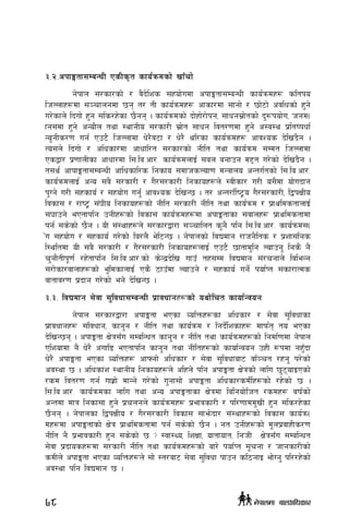 #=@=ckfËtf;DaGwL PsLs[t sfo{qmdsf] vfFrf]
g]kfn ;/sf/sf] / j}b]lzs ;xof]udf ckfËtf;DaGwL sfo{qmdx¿ sltko
lhNnfx¿df ;~rfngdf 5g t/ tL sfo{qmdx¿ cfsf/df ;fgf] / 5f]6f] cjlwsf] x'g]
u/]sfn] lbuf] x'g ;ls/x]sf 5}gg . sfo{qmdsf] bf]xf]/f]kg, ;fwg;|f]tsf] b'?kof]u, hgd-
fg;df x'g] cGof}n tyf :yfgLo ;/sf/L ;|f]t ;fwg ljt/0fdf x'g] c:j:y k|ltikwf{
Go"gLs/0f ug{ Pp6} lhNnfdf w]/}j6f / w]/} yl/sf sfo{qmdx¿ cfjZos b]lv+b}g .
To;n] lbuf] / clwsf/df cfwfl/t ;/sf/sf] gLlt tyf sfo{qmd ;Ddt lhNnfdf
Psåf/ k|0ffnLsf cfwf/df l;=la=cf/= sfo{qmdnfO{ ;an agfpg d2t u/]sf] b]lv+b}g .
t;y{ cfkfËtf;DaGwL cflwsfl/s lgsfo ;dfhsNof0f dGqfno cGtu{tsf] l;=la=cf/=
sfo{qmdnfO{ cGo ;a} ;/sf/L / u}/;/sf/L lgsfox¿n] :jLsf/ u/L o;}df of]ubfg
k'Ug] u/L ;xsfo{ / ;xof]u ug{' cfjZos b]lvG5 . t/ cGt/f{li6«o u}/;/sf/L, låkIfLo
ljsf; / /fi6« ;+3Lo lgsfox¿sf] gLlt ;/sf/L gLlt tyf sfo{qmd / k|fyldstfnfO{
;3fpg] ePtfklg pgLx¿sf] ljsf; sfo{qmdx¿df ckfËtfsf ;jfnx¿ k|fyldstfdf
kg{ ;s]sf] 5}g . oL ;+:yfx¿n] ;/sf/åf/f ;~rflnt s'g} klg l;=la=cf/= sfo{qmd;-
Fu ;xof]u / ;xsfo{ u/]sf] la/n} e]l6G5 . g]kfnsf] ljBdfg /fhg}lts / k|zf;lgs
l:yltdf oL ;a} ;/sf/L / u}/;/sf/L lgsfox¿nfO{ Pp6} 5ftfd'lg Nofpg' lgs} g}
r'gf}tLk"0f{ /x]tfklg l;=la=cf/=sf] s]Gb|b]lv ufpF tx;Dd ljBdfg ;+/rgfn] ljleGg
;/f]sf/jfnfx¿sf] e"ldsfnfO{ Ps} 7fpFdf Nofpg] / ;xsfo{ ug]{ kof{Kt ;sf/fTds
jftfj/0f k|bfg u/]sf] eg] b]lvG5 .
#=#= ljBdfg ;]jf ;'ljwf;DaGwL k|fjwfgx¿sf] oyf]lrt sfof{Gjog
	 g]kfn ;/sf/åf/f ckfËtf ePsf JolQmx¿sf clwsf/ / ;]jf ;'ljwfsf
k|fjwfgx¿ ;+ljwfg, sfg'g / gLlt tyf sfo{qmd / lgb]{lzsfx¿ dfkm{t to ePsf
b]lvG5g . ckfËtf If]q;Fu ;DalGwt sfg'g / gLlt tyf sfo{qmdx¿sf] lgdf{0fdf g]kfn
Plzofdf g} w]/} cufl8 ePtfklg sfg'g tyf gLltx¿sf] sfof{Gjog pxL ¿kdf gx'Fbf
w]/} ckfËtf ePsf JolQmx¿ cfˆgf] clwsf/ / ;]jf ;'ljwfaf6 jl~rt /xg' k/]sf]
cj:yf 5 . clwsf+z :yfgLo lgsfox¿n] clxn] klg ckfËtf If]qsf] nflu 5'6ofOPsf]
/sd ljt/0f ug{ ufx|f] dfGg] u/]sf] u'gf;f] ckfËtf clwsf/sdL{x¿sf] /x]sf] 5 .
l;=la=cf/= sfo{qmdsf nflu tyf cGo ckfËtfsf If]qdf ljlgof]lht /sdx¿ jif{sf]
cGtdf dfq lgsf;f x'g] k|rngn] sfo{qmdx¿ k|efjsf/L / kl/0ffdd'vL x'g ;ls/x]sf
5}gg . g]kfnsf låkIfLo / u}/;/sf/L ljsf; ;fem]bf/ ;+:yfx¿sf] ljsf; sfo{qm-
dx¿df ckfËtfsf] If]q k|fyldstfdf kg{ ;s]sf] 5}g . gt pgLx¿sf] d"nk|jfxLs/0f
gLlt g} k|efjsf/L x'g ;s]sf] 5 < :jf:Yo, lzIff, oftfoft, lghL If]q;Fu ;DalGwt
;]jf k|bfosx¿df ;/sf/L gLlt tyf sfo{qmdx¿sf] af/] kof{Kt ;"rgf / hfgsf/Lsf]
sdLn] ckfËtf ePsf JolQmx¿n] ;f] :t/af6 ;]jf ;'ljwf kfpg sl7gfO ef]Ug' kl//x]sf]
cj:yf klg ljBdfg 5 .
78 g]kfndf afnclwsf/
 