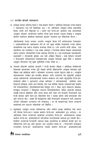 #=$= dfgjLo ;|f]tsf] Joj:yfkg
s= ckfËtf If]qsf sltko ljifo / ;]jf–If]qx¿ ljz]if / k|fljlws ljifosf ¿kdf ljsf;
/ Joj:yfkg ug'{ kg]{ lsl;dsf 5g . t/ clxn];Dd ckfËtf ljifo k|zf;sLo
ljifo h:tf] dfq b]lvPsf] 5 . o;n] ubf{ l;=la=cf/ sfo{qmd tyf xfn;Ddsf]
ckfËtf clwsf/ cfGbf]ngn] :yflkt u/]sf d"No dfGotf cg'ej, l;sfO / ckfËtf
If]q;Fu ;DalGwt k|fljlws ljsf;sf s'/fx¿ ;+:yfut x'g ;ls/x]sf 5}gg .
	 clxn];Ddsf] g]kfn ;/sf/ cGtu{t ckfËtf ljifo x]g]{ ;/f]sf/jfnf lgsfox¿
/ kbflwsf/Lx¿sf] Joj:yfkg x]g]{ xf] eg] d'Vo s]Gb|Lo lgsfosf] ¿kdf dlxnf,
afnaflnsf tyf ;dfh sNof0f dGqfno /x]sf] 5 . o; cGtu{t dGqL, ;lrj, Ps
;x;lrj, Ps pk;lrj / Ps zfvf clws[t / lhNnfdf dlxnf ljsf; clws[tnfO{
;dfh sNof0f clwsf/Lsf] ¿kdf Joj:yf ul/Psf] 5 . o; dGqfnosf] ;dGjosf/L,
k|efjsf/L / g]t[TjbfoL e"ldsf cem a9L ck]lIft b]lvG5 . ;fy} ljleGg ;/sf/L
/ u}/;/sf/L ;/f]sf/jfnf lgsfox¿nfO{ ckfËtf ljifosf d'Vo gLlt / sfo{qmd
cg's"n kl/rfng ug{' d'Vo r'gf}tLsf] ¿kdf /x]sf] 5 .
v= g]kfnn] kl5NNff] cjlwdf ;/sf/L / lghL If]qaf6 z}lIfs / k|fljlws sf];{x¿sf]
ljsf;df t'ngfTds ¿kdf 7"n} km8sf] df/]sf] b]lvPtfklg ckfËtf ljifosf s'g}
z}lIfs tyf k|fljlws sf];{ / tflndx¿ ;~rfng ePsf] e]§fpg ufx|f] 5 . ckfËtf
Joj:yfkgdf pkof]u x'g] dfgjLo ;|f]tx¿ h:t}M ufpF3/df uO{ ;d'bfod} ckfËtf
ePsf JolQmx¿sf] cfjZostfnfO{ tTsfn ;Daf]wg ug{ ;Sg] ax'p2]zLo l;=la=cf/=
sfo{stf{, alx/f / ;':t>j0f ePsf JolQmx¿ / cleefjsnfO{ ;fÍ]lts efiff
l;sfpg] k|lzIfs, >j0f oGq ljz]if1, :j/ tyf af]nLdf ;d:of ePsfx¿nfO{ ;xof]u
ug]{ l:kry]/flk:6, b[li6ljxLgx¿nfO{ lx+88'n ug{ / n]Vg k9g l;sfpg] k|lzIfs,
xftv'6f ;~rfng / lxF88'ndf ;3fpg] lkmlhof]y]/flk:6, ljljw k|sf/sf] ;xfos
;fdu|L agfpg] k|fljlws cflb h:tf dfgj >f]t tof/ ug{ ;/sf/L, u}/;/sf/L tyf
lghL If]qaf6 vf;} kxn x'g ;ls/x]sf] 5}g / o;sf af/]df efjL of]hgfaf/] klg
s'g} :ki6tf 5}g . oBlk oL ljifox¿df s]xL u}/;/sf/L ;+:yfx¿n] ;fg} cfsf/df
ePklg tflndx¿ ;~rfng ug{] u/]sf5g . t/ oL sfdx¿nfO{ g]kfn ;/sf/n]
;xof]usf] xft a9fpg ;ls/x]sf] eg] b]lvFb}g .
u= ax';+Vos ckfËtf ePsf JolQmx¿sf nflu rflxg] k|ToIf k|fljlws ;]jf k|bfg
ug]{ k+lQmdf l;=la=cf/=/ To;df sfo{/t l;=la=cf/= sfo{stf{x¿ x'g cfpF5g . t/
clxn];Dd g]kfn ;/sf/sf] ;xof]udf ;~rflnt l;=la=cf/= sfo{qmdx¿df To;df
sfo{/t l;=la=cf/= sfo{stf{x¿n] kfl/>lds kfpg];Ddsf] Joj:yf x'g ;s]sf] 5}g .
logLx¿ ;/sf/sf] lghfdtL, :jf:Yo, lzIff, k|zf;lgs jf k|ljlws If]qsf] s'g kb
juL{s/0fdf /xg] x'g cflb s'/fx¿ cem cg'Ql/t /x]sf] 5  . u}/;/sf/L ;+:yfåf/f
;~rflnt l;=la=cf/= sfo{qmdx¿df To;df sfo{/t l;=la=cf/= sfo{stf{x¿nfO{
79g]kfndf afnclwsf/
 