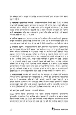 g]n xts8L nufpg kfpg] Joj:yfnfO{ afnaflnsf;DaGwL P]gn] afnaflnsfsf] xsdf
gkfpg] ul/of] .
#= afn;'wf/ u[x;DaGwL Joj:yf M afnaflnsf;DaGwL P]gsf] bkmf $@-!_ n] g]kfn
;/sf/nfO{ cfjZostfcg';f/ afn;'wf/ u[x :yfkgf ug]{ bfloTj lbof] . o;/L vf]lnPsf
afnu[xdf cGosf cltl/Qm s_ k'k{Ifsfnflu y'gfdf a:g'kg]{ afnaflnsf / v_ s}bsf]
;hfo kfPsf afnaflnsfnfO{ /fVg'kg]{ eof] . g]kfn ;/sf/n] afn;'wf/ u[x :yfkgf
gug]{ ;do;Ddsf nflu cGo afnsNof0f u[xnfO{ klg k|of]u ug{ ;Sg] u/L c:yfoL
Joj:yf ;d]t bkmf $@ -#_ n] u¥of] .
$= Goflos k|s[of M bkmf !( n] ck/fwsf cf/f]k nfu]sf k|To]s afnaflnsfsf] ;'gjfOdf
sfg'g Joj;foLsf] pkl:yltnfO{ clgjfo{ u¥of] . bkmf $( n] afnaflnsfsf] d'2fdf aGb
Ohnf;sf] dfGotfnfO{ cl3 ;f¥of] / bkmf %@ n] uf]kgLotfsf] l;4fGtnfO{ :jLsf/ u¥of] .
%= ;hfosf] :yug M afnaflnsf;DaGwL P]gn] txlssft tyf ;hfosf] :yug;DaGwL
gofF l;4fGtnfO{ c+lusf/ u/]sf] kfOG5 . h; cGt{ut pkbkmf -!_ df d'2fsf] sf/afxLsf]
qmddf cbfntn] txlssft jf cg';Gwfg :yug u/L afnaflnsfnfO{ rflxPsf] avt
pkl:yt u/fpg] ;t{df afa'cfdf, gft]bf/ jf ;+/Ifs jf ;+:yfsf] lhDdf nufpg ;Sg]
Joj:yf u/]sf] 5 . cg';Gwfg :yugsf rf/ cfwf/nfO{ o; bkmfn] c+lusf/ u/]sf] 5 .
tL x'g M zf/Ll/s cj:yf, pd]/, s;'/ ubf{sf] kl/l:ylt / y'gfdf a:g] 7fpF . pkbkmf
-@_ df cbfntn] c:yfoL ¿kdf ;hfosf] :yug ug{ ;Sg] b]lvG5 . o;sf cfwf/df
dflysf tLg / s;'/ u/]sf] k6snfO{ cfwf/ dflgPsf] 5 . ;hfo :yug ul/Psf]
afnaflnsfnfO{ tLgj6f :yfgdf /fVg ;Sg] Joj:yf ul/Psf] kfOG5 . tL x'g M afn;'wf/
u[x, s'g} JolQmsf] ;+/If0f / s'g} ;+:yfsf] ;+/If0f . pkbkmf -@_ df afnaflnsfnfO{
pkbkmf -!_ sf] h:tf] afa'cfdf;Fu /fVg ;Sg] clgjfo{ Joj:yf eg] ul/Psf] 5}g .
^= afnOhnf;sf] Joj:yfM afn Gofosf] ;Gbe{df afn;'wf/ u[x kl5sf] csf]{] ;+:yfut
Joj:yf lhNnf cbfntleq /xg] afnOhnf; xf] . P]gdf afn Ohnf;nfO{ afncbfnt
u7g gug]{ ;do;Ddsf nflu dfq} egL c:yfoL ;+oGqsf] ¿kdf /flvPsf] 5 .
o;sf cltl/Qm k/Dk/fut Gofo k|0ffnLdf /x]sf] GofofwLzdfqsf] pkl:yltn] cf/f]lkt
afnaflnsfk|lt Gofo x'Fb}g eGg] dfGotfn] GofofwLzsf] cltl/Qm ;dfh;]jL, afnljz]if1
jf afndgf]j}1flgsnfO{ klg ;dfj]z ug]{ k4ltsf] yfngL bkmf %% n] u/]sf] 5 .
v_ afn;'wf/ u[xsf] :yfkgf / cbfntL ;lqmotf
@)%& ;fndf dlxnf, afnaflnsf tyf ;dfh sNof0f dGqfnosf] tTjfjwfgdf
;'ljwfljxLg afnaflnsf lzIff sfo{qmd -o';]k_ g]kfn;Fusf] ;xsfo{ k|f/De eof] . h;sf]
klxnf] r/0fdf cfiff9 @!, @)%* b]lv ck/fwdf ;hfo sfl6/x]sf afa'cfdf;Fu cfl>t
afnaflnsfnfO{ o';]ksf] afnu[xdf ;fg]{ sfo{ eof] t/ o;} aLr ;jf]{Rr cbfntn] s]zj
82 g]kfndf afnclwsf/
 