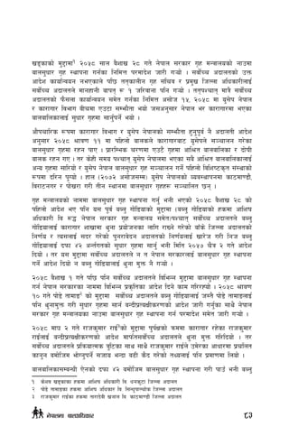 v8sfsf] d'2fdf1
@)%* ;fn j}zfv @* ut] g]kfn ;/sf/ u[x dGqfnosf] gfpdf
afn;'wf/ u[x :yfkgf ug{sf lgldQ k/dfb]z hf/L u¥of] . ;jf]{Rr cbfntsf] pQm
cfb]z sfof{Gjog gePsfn] kl5 ttsfnLg u[x ;lrj / k|d'v lhNnf clwsf/LnfO{
;jf]{Rr cbfntn] dfgxfgL afkt ¿ ! hl/jfgf klg u¥of] . ttkZrft dfq} ;jf]{Rr
cbfntsf] km};nf sfof{Gjog ;d]t ug{sf lgldQ c;f]h !%, @)%* df o';]k g]kfn
/ sf/fuf/ ljefu aLrdf Pp6f ;Demf}tf eof] h;cg';f/ g]kfn e/ sf/fuf/df ePsf
afnaflnsfnfO{ ;'wf/ u[xdf ;fg'{kg]{ eof] .
cf}krfl/s ¿kdf sf/fuf/ ljefu / o';]k g]kfnsf] ;Demf}tf x'g'k"j{ g} cbfntL cfb]z
cg';f/ @)%* >fj0f !! df klxnf] afnsn] sf/fuf/af6 o";]kn] ;~rfng u/]sf
afn;'wf/ u[xdf /xg kfP . k|f/lDes r/0fdf Pp6} u[xdf cfl>t afnaflnsf / bf]ifL
afns /xg uP . t/ s]xL ;do kZrft o';]k g]kfndf ePsf ;a} cfl>t afnaflnsfnfO{
cGo u[xdf ;fl/of] / o';]k g]kfn afn;'wf/ u[x ;~rfng ug]{ klxnf] ljlzi6s[t ;+:yfsf]
¿kdf bl/g k'Uof] . xfn -@)&@ c;f]h;Dd_ o';]k g]kfnsf] Joj:yfkgdf sf7df08f},
lj/f6gu/ / kf]v/f u/L tLg :yfgdf afn;'wf/ u[xx¿ ;~rflnt 5g .
u[x dGqfnosf] gfddf afn;'wf/ u[x :yfkgf ug'{ egL ePsf] @)%* j}zfv @* sf]
klxnf] cfb]z eP klg o; k"j{ aAn' uf]l8ofsf] d'2fdf -aAn' uf]l8ofsf] xsdf cflzif
clwsf/L lj ?4 g]kfn ;/sf/ u[x dGqfno ;d]t_kZrft ;jf]{Rr cbfntn] aAn'
uf]l8ofnfO{ sf/fuf/ zfvfdf y'gf k|of]hgsf nflu /fVg] u/]sf] afFs] lhNnf cbfntsf]
lg0f{o / To;nfO{ ;b/ u/]sf] k'g/fj]bg cbfntsf] lg0f{onfO{ vf/]h u/L lgh aAn'
uf]l8ofnfO{ bkmf $@ cGt{utsf] ;'wf/ u[xdf ;fg'{ egL ldlt @)%& r}q @ ut] cfb]z
lbof] . t/ o; d'2fdf ;jf]{Rr cbfntn] g t g]kfn ;/sf/nfO{ afn;'wf/ u[x :yfkgf
ug]{ cfb]z lbof] g aAn' uf]l8ofnfO{ y'gf d'Qm g} u¥of] .
@)%* j}zfv ! ut] kl5 klg ;jf]{Rr cbfntn] ljleGg d'2fdf afn;'wf/ u[x :yfkgf
ug{ g]kfn ;/sf/sf gfddf ljleGg k|s[ltsf cfb]z lbg] sfd ul//Xof] . @)%* >fj0f
!) ut] kf]8] tfdfª2
sf] d'2fdf ;jf]{Rr cbfntn] aAn' uf]l8ofnfO{ h:t} kf]8] tfdfªnfO{
klg y'gfd'Qm u/L ;'wf/ u[xdf ;fg{ aGbLk|ToIfLs/0fsf] cfb]z hf/L ug'{sf ;fy} g]kfn
;/sf/ u[x dGqfnosf gfpdf afn;'wf/ u[x :yfkgf ug{ k/dfb]z ;d]t hf/L u¥of] .
@)%* df3 @ ut] /fhs'df/ /fO{3
sf] d'2fdf k'k{Ifsf] qmddf sf/fuf/ /x]sf /fhs'df/
/fO{nfO{ aGbLk|ToIfLs/0fsf] cfb]z dfkm{t;jf]{Rr cbfntn] y'gf d'Qm ul/lbof] . t/
;jf]{Rr cbfntn] k|lqmofTds q'l6sf ;fy ;fy} /fhs'df/ /fO{n] pd]/sf cfwf/df k|rlnt
sfg'g adf]lhd ef]Ug'kg]{ ;hfo eGbf a9L s}b u/]sf] tYonfO{ klg k|df0fdf lnof] .
afnaflnsf;DaGwL P]gsf] bkmf $@ adf]lhd afn;'wf/ u[x :yfkgf u/L kfpF egL aAn'
1	 s]zj v8sfsf xsdf cflzif clwsf/L lj= wgs'6f lhNnf cbfnt
2	 kf]8] tfdfªsf xsdf cflzif clwsf/ lj= l;Gw'kfNrf]s lhNnf cbfnt
3	 /fhs'df/ /fO{sf xsdf tf/fb]jL vgfn lj= sf7df08f}+ lhNnf cbfnt
83g]kfndf afnclwsf/
 