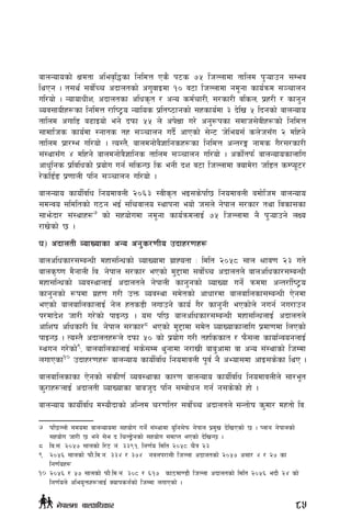 afnGofosf] Ifdtf clej[l4sf lgldQ Ps} k6s &% lhNnfdf tflnd k'¥ofpg ;Dej
lyPg . t;y{ ;jf]{Rr cbfntsf] cu'jfOdf !) j6f lhNnfdf gd"gf sfo{qmd ;~rfng
ul/of] . GofofwLz, cbfntsf clws[t / cGo sd{rf/L, ;/sf/L jlsn, k|x/L / sfg'g
Joj;foLx¿sf lgldQ /fli6«o Goflos k|lti7fgsf] ;xsfo{df # b]lv % lbgsf] afnGofo
tflnd cufl8 a9fOof] eg] bkmf %% n] ck]Iff u/] cg'¿ksf ;dfh;]jLx¿sf] lgldQ
;fdflhs sfo{df :gfts tx ;~rfng ub}{ cfPsf] ;]G6 h]leo;{ sn]h;Fu @ dlxg]
tflnd k|f/De ul/of] . To:t}, afndgf]j}1flgsx¿sf lgldQ cGt/Ë gfds u}/;/sf/L
;+:yf;Fu $ dlxg] afndgf]j}1flgs tflnd ;~rfng ul/of] . csf]{tkm{ afnGofosfnflu
cfw'lgs k|ljlwsf] k|of]u ug{ ;lsG5 ls egL bz j6f lhNnfdf Sofd]/f hl8t sDKo"6/
/]sl8{ª k|0ffnL klg ;~rfng ul/of] .
afnGofo sfo{ljlw lgodfjnL @)^# :jLs[t eO;s]kl5 lgodfjnL adf]lhd afnGofo
;dGjo ;ldltsf] u7g eO{ ;lrjfno :yfkgf eof] h;n] g]kfn ;/sf/ tyf ljsf;sf
;fem]bf/ ;+:yfx¿7
sf] ;xof]udf gd"gf sfo{qmdnfO{ &% lhNnfdf g} k'¥ofpg] nIo
/fv]sf] 5 .
3_ cbfntL JofVofsf cGo cg's/0fLo pbfx/0fx¿
afnclwsf/;DaGwL dxf;lGwsf] JofVofdf u|fXotf M ldlt @)%* ;fn >fj0f @# ut]
afns[i0f d}gfnL lj= g]kfn ;/sf/ ePsf] d'2fdf ;jf]{Rr cbfntn]] afnclwsf/;DaGwL
dxf;lGwsf] Joj:yfnfO{ cbfntn] g]kfnL sfg'gsf] JofVof ug]{ qmddf cGt/f{li6«o
sfg'gsf] ¿kdf u|x0f u/L pQm Joj:yf ;d]tsf] cfwf/df afnaflnsf;DaGwL P]gdf
ePsf] afnaflnsfnfO{ g]n xts8L nufpg] sfo{ u}/ sfg'gL ePsf]n] gug{ gu/fpg
k/dfb]z hf/L u/]sf] kfOG5 . o; kl5 afnclwsf/;DaGwL dxf;lGwnfO{ cbfntn]
cflzif clwsf/L lj= g]kfn ;/sf/8
ePsf] d'2fdf ;d]t JofVofsfnflu k|df0fdf lnPsf]
kfOG5 . To:t} cbfntx¿n] bkmf %) sf] k|of]u u/L txlssft / km};nf sfof{GjognfO{
:yug u/]sf]9
, afnaflnsfnfO{ ;s];Dd y'gfdf g/fvL afa'cfdf jf cGo ;+:yfsf] lhDdf
nufPsf10
pbfx/0fx¿ afnGofo sfo{ljlw lgodfjnL k"j{ g} cEof;df cfO;s]sf lyP .
afnaflnsfsf P]gsf] ;+sL0f{ Joj:yfsf sf/0f afnGofo sfo{ljlw lgodfjnLn] ;f/e"t
s'/fx¿nfO{ cbfntL JofVofsf afah'b klg ;Daf]wg ug{ g;s]sf] xf] .
afnGofo sfo{ljlw d:of}bfsf] clGtd r/0flt/ ;jf]{Rr cbfntn] ;Gtf]if s'df/ dxtf] lj=
7	 kl5Nnf] ;dodf afnGofodf ;xof]u ug]{ ;+:yfdf o'lg;]km g]kfn k|d'v b]lvPsf] 5 . Knfg g]kfnsf]
;xof]u hf/L 5 eg] ;]e b lrN8]«]gsf] ;xof]u ;dfKt ePsf] b]lvG5 .
8	 lj=;+= @)%& ;fnsf] l/6 g+= ##(!, lg0f{o ldlt @)%* r}q @#
9	 @)%^ ;fnsf] kmf}=ld=g+= ##$ / #&$ gjnk/f;L lhNnf cbfntsf] @)%& c;f/ $ / @& sf
lg0f{ox¿
10	@)%^ / %& ;fnsf] kmf}=ld=g+= #)* / ^!& sf7df08f} lhNnf cbfntsf] ldlt @)%^ ebf} @$ sf]
lg0f{on] cleo'Qmx¿nfO{ Sofksg{sf] lhDdf nufPsf] .
85g]kfndf afnclwsf/
 