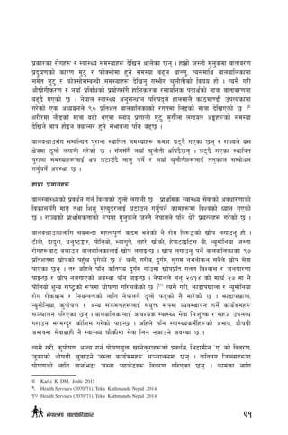 k|sf/sf /f]ux¿ / :jf:Yo ;d:ofx¿ b]lvg yfn]sf 5g . xfd|f] h:tf] d'n'sdf jftfj/0f
k|b'if0fsf] sf/0f d'6' / kmf]S;f]df x'g] ;d:of a9g yfNg', To;dfly afnaflnsfdf
;d]t d'6' / kmf]S;f];DaGwL ;d:ofx¿ b]lvg' uDeL/ r'gf}tLsf] ljifo xf] . To;} u/L
cf}Bf]uLs/0f / gofF k|ljlwsf] k|of]u;Fu} xflgsf/s /;folgs kbfy{sf] dfqf jftfj/0fdf
a9b} uPsf] 5 . g]kfn :jf:Yo cg';Gwfg kl/ifbn] xfn;fn} sf7df08f} pkTosfdf
u/]sf] Ps cWoogn] () k|ltzt afnaflnsfsf] /utdf ln8sf] dfqf b]lvPsf] 5 .8
z/L/df nL8sf] dfqf a9L ePdf :gfo' k|0ffnL d'6', d[uf}{nf nufot cËx¿sf] ;d:of
b]lvg] dfq xf]Og SofG;/ x'g] ;+efjgf klg a95 .
afnarfp;Fu ;DalGwt k'/fgf :yflkt ;d:ofx¿ qmdzM 36b} uPsf 5g / /fHon] o;
If]qdf 7"nf] nufgL u/]sf] 5 . ;Fu;Fu} gofF r'gf}tL ylk+b}5g . 36b} uPsf :yflkt
k'/fgf ;d:ofx¿nfO{ yk 36fpFb} nfg' kg{] / gofF r'gf}tLx¿nfO{ ttsfn ;Daf]wg
ug'{kg{] cj:yf 5 .
xfd|f k|of;x¿
afn:jf:Yosf] k|jw{g ug{ ljZjsf] 7"nf] nufgL 5 . k|fylds :jf:Yo ;]jfsf] cjwf/0ffsf]
ljsf;;Fu} dft[ tyf lzz' d[To'b/nfO{ 36fpg ug'{kg{] sfdx¿df ljZjsf] Wofg uPsf]
5 . /fHosf] k|fyldstfsf] ¿kdf d'n'sn] h:t} g]kfnn] klg w]/} k|oTgx¿ u/]sf] 5 .
afnarfpsfnflu ;aeGbf dxTjk"0f{ sbd eg]sf] g} /f]u lj¿4sf] vf]k nufpg' xf] .
6LaL, bfb'/f, wg'i6Íf/, kf]lnof], Eofu't], nx/] vf]sL, x]kf6fOl6; aL, Go"df]lgof h:tf
/f]ux¿af6 arfpg afnaflnsfnfO{ vf]k nufOG5 . vf]k nufpg' kg{] afnaflnsfsf] (&
k|ltztdf vf]ksf] kx'Fr k'u]sf] 5 .9
wgL, u/La, b'u{d, ;'ud gegLsg ;a}n] vf]k ;]jf
kfPsf 5g . t/ clxn] klg sltko b'u{d ufFpdf vf]kk|lt unt ljZjf; / hgwf/0ff
kfOG5 / vf]k gnufPsf] cj:yf klg kfOG5 . g]kfnn] ;g @)!$ sf] dfr{ @& df g}
kf]lnof] z"Go /fi6«sf] ¿kdf 3f]if0ff ul/;s]sf] 5 .10
To;} u/L, emf8fkvfnf / Go"df]lgof
/f]u /f]syfd / lgoGq0fsf] nflu g]kfnn] 7"nf] km8sf] g} df/]sf] 5 . emf8fkvfnf,
Go"df]lgof, s'kf]if0f / cGo ;+qmd0fx¿nfO{ ;+o'Qm ¿kdf Joj:yfkg ug{] sfo{qmdx¿
;~rfng ul/Psf 5g . afnaflnsfnfO{ cfjZos :jf:Yo ;]jf lgMz'Ns / ;xh pknAw
u/fpg e/dUb'/ sf]lz; u/]sf] kfOG5 . clxn] klg :jf:YosdL{x¿sf] cefj, cf}ifwL
cefjdf ;]jfu|fxL g} :jf:Yo rf}sLdf ;]jf lng gcfpg] cj:yf 5 .
To;} u/L, s'kf]if0f cGTo ug{ kf]if0fo'Qm vfg]s'/fx¿sf] k|jw{g, le6fdLg …PÚ sf] ljt/0f,
h'sfsf] cf}ifwL v'jfpg] h:tf sfo{qmdx¿ ;~rfngdf 5g . sltko lhNnfx¿df
kf]if0fsf] nflu afnle6f h:tf Kofs]6x¿ ljt/0f ul/Psf 5g . sfdsf nflu
8	 Karki K DM, Joshi 2015
9	 Health Services (2070/71). Teku Kathmandu Nepal .2014
10	Health Services (2070/71). Teku Kathmandu Nepal .2014
91g]kfndf afnclwsf/
 