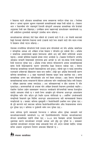 / ljBfno k9g] clwsf+z afnaflnsf o:tf Snax¿df ;+ul7t /x]sf 5g . lgw{Ss
af]Ng / cfˆgf s'/fx¿ v'n:t /fVg;Sg] afnaflnsfsf] ;+Vof lgs} a9]sf] 5 . a];xf/f
eP/ / larNnLdf k/]/ ;s;k"0f{ lhGbuL afFRg'kg{] cj:yfsf afnaflnsf klg lxhf]sf]
cg'kftdf lgs} sd b]lvG5g . pNn]lvt o:tf kIfx¿nfO{ afnclwsf/ dxf;lGwsf] @%
jif{] cjlwleq x'g;s]sf] dxTjk"0f{ pknlAw dfGg ;lsG5 .
afnclwsf/sf sf]0faf6 x]bf{ b]Vg ;lsg] of] pHofnf] kf6f] g} xf] . t/ g]kfnL ;dfhsf]
l;Ëf] lrqnfO{ ulx/f];Fu lgofNbf o:tf] pHofnf] kf6f] leq cFWof/f] kf6f] klg ;3g ¿kdf
g} ljBdfg /x]sf] kfpg ;lsG5 .
g]kfndf /fhgLlts kl/jt{gn] lgs} pRrtf k|fKt ul/;s]sf] eP klg cfly{s, ;fdflhs
/ ;fF:s[lts cj:yf eg] ck]lIft ¿kdf ljsf; / kl/jt{g x'g ;s]sf] 5}g . cfly{s
/ ;fdflhs c;dfgtfsf] vf8n ljuteGbf clxn] emg a9L ulx/f] aGb}uPsf] cfef;
kfOG5 . o;sf] k|ltljDa lzIffsf] If]qdf :ki6 emNs]sf] 5 . lzIffdf lghLs/0f ePkl5
clwsf+z ;/sf/L ljBfnosf] u'0f:t/df x|f; cfPsf] 5 eg] tx–txsf lghL ljBfno
lgs} km:6fpg k'u]sf 5g . cfly{s ¿kdf ;DkGg kl/jf/x¿n] cfˆgf afnaflnsfnfO{
dx+uf lghL ljBfnox¿df k9fP/ u'0f:t/Lo lzIff lbnfpg ;s]sf 5g . ljkGg
kl/jf/sf afnaflnsf ;/sf/L ljBfnox¿df egf{ x'G5g . klxnf] s'/f t k9fO u'0f:t/Lo
gePsfn] pgLx¿sf] z}lIfs:t/ ;an aGg ;Sb}g . bf];|f] s'/f cfly{s ljkGgtfs} sf/0f
sltko afnaflnsf $÷% sIff k9bfk9b} ljBfno 5f8g afWo eO/x]sf 5g . o:tf
afnaflnsf cGttM sd kfl/>ldsdf >d ug{ ljj; aGb5g . k|foM ljkGg kl/jf/s}
afnaflnsfnfO{ dfgj t:s/x¿n] ljleGg k|nf]egdf kf/]/ nnfO{kmsfO{ ljb]z nuL lgs[i6
/ hf]lvd k|sf/sf >ddf nufpF5g . cem aflnsfx¿nfO{ t of}g ahf/df g} klg
k'¥ofpF5g . afnt:s/Lsf] of] wGbfdf klg ck]lIft lx;fan] lgoGq0f x'g;s]sf] kfOb}g .
Psflt/ b]zleq pBf]u Joj;fox¿ km:6fpg g;s]sfn] a]/f]huf/Lsf] ;d:of lbgfg'lbg
rs{bf] cj:yfdf /x]sf] 5 / o;n] lgDg cfo;|f]t x'g] kl/jf/df cfwf/e"t cfjZostf
kl/k"lt{sf nflu klg sl7g x'g] l:ylt ;[hgf ul/lbPsf] 5 . csf{]lt/ pkef]QmfjfbL
;+:s[ltsf] ljsf;n] o'jf lkF9Ldf cfwf/e"t cfjZostfeGbf a9L dxTjsf+Iffsf] ljsf;
u/fOlbPsf] 5 . o;af6 sltko o'jfo'jtL / lszf]/lszf]/L k|efljt aGg k'u]sf 5g .
oL b'j} sf/0fn] ubf{ ;dfhdf sltko lszf]/lszf]/Lx¿;d]t cj}w lqmofsnfkdf ;+nUg
x'g k'u]sf 5g / sltko t b'Jo{;gL ;d]t aGg k'u]sf 5g .
o:tf sltko k'/fg} ;d:ofsf] lg/Gt/tf / sltko ylkg k'u]sf ;d:ofn] ubf{
afnclwsf/;DaGwL dxf;lGwn] @% jif{ l5rf]nL;s]tfklg g]kfndf afnclwsf/af6
jl~rt afnaflnsf kof{Kt} /x]sf 5g . @)&@ ;fn j}zfvdf cfPsf] ljgfzsf/L
e"sDksf sf/0f afnclwsf/ xggsf] cj:yf cem} j[l4 x'g k'u]sf] 5 . o;k|sf/
eO/x]sf] afnclwsf/ xggsf ;du| cj:yfsf] lrq eg] cfpg ;s]sf] kfOFb}g, h;sf
af/]df cWoog cg';Gwfg lgtfGt cfjZos b]lvPsf] 5 .
g]kfndf afnclwsf/ v
 