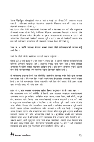 g]kfn k]l8Pl6«s ;f];fO6Lsf] :yfkgf eof] . dnfO{ o; ;f];fO6Lsf] ;+:yfks ;b:o
agfOof] . o;}qmddf P;cf]P; afnu|fddf ;b:osf] x}l;otdf sfd u/]+ . xfn d o;
;+:yfsf] ;Nnfxsf/ /x]sf] 5' .
;g @))) kl5 lghL c:ktfnsf] ljsf;df nfu]F . o;qmddf Ps jif{ hlt cg';GWffg
of]hgfsf] ¿kdf /x]sf] l;l4 d]df]l/on d]l8sn c:ktfndf latfOof] . @))! b]lv
sf7df08f} d]l8sn sn]h -s]Pd;L_ df ;'?df afn:jf:Yosf] k|fWofks / @))! sf]
clGtdb]lv lk|lG;knsf] lhDd]jf/L ;DxfNg k'u]F . @)!# ;Dd of] lhDd]jf/L ;Dxfn] kl5
xfn o;} sn]haf6 ;~rflnt ;a} ;+sfosf] :jf:Yo lzIff x]l//x]sf] 5' .
Kf|Zg g+= % oxfFn] :jf:Yo ;]jfsf qmddf To:tf s]xL sl7gfOx¿sf] ;fdgf ug{'
k¥of] ls <
k¥of] lg, klxn] ;f]Rt} g;f]r]sf] vt/fsf] ;fdgf ug{'k¥of] .
36gf @)^# ;fn j}zfv @! ut] laxfg ( ah]sf] xf] . d cfˆgf] uf8Laf6 l;gfdËnl:yt
s]Pd;L c:ktfn uO/x]sf] lyPF . crfgs ddfly uf]nL] k|xf/ eof] . uf]nL 3fF6Lsf]
cufl8af6 u} bflxg] xftsf] kfv'/fdf c8lsg k'Uof] . olb t'?Gt c:ktfn k'¥ofO{ ck|]zg
u/]/ uf]nL glgsflnPsf] eP Tolta]nf Hofg} hfg;Sg] vt/f lyof] .
of] uf]nLsf08 x'g'eGbf lgs} lbg klxn]b]lv ck/fwLn] kmf]gaf6 d;Fu lgs} 7"nf] /sdsf]
dfu u/]sf] lyof] . d}n] /sd lbg g;Sg] atfP kl5 s]Pd;Lsf cWoIfsf] ;Dks{ dfu]sf]
lyof] . t/ d}n] ;Dks{;d]t glbbf ck/fwLn] ToxL l/; km]g{ ddfly uf]nL k|xf/ u/]sf]
s'/f ck/fwL kqmfp k/] kl5 yfxf eof] .
k|Zg g+= ^ afn :jf:Yo ;DaGwdf oxfFsf ljut cg'ejx¿ s]–s] /x]sf 5g <
jL/ c:ktfndf sfd ug{ yfn]b]lv g} la/fdL eP/ c:ktfn NofOPsf afnaflnsfsf]
pkrf/df ;+nUg x'g yflnof] . Tolta]nf emf8f kvfnf, bfb'/f, lakm/, nx/] vf]sL, Eofu't]
/f]u, sfnfhf/ cflb /f]uaf6 u|:t afnaflnsfnfO{ c:ktfn NofOGYof] . cem a9L h;f]
t bfb'/fu|:t afnaflnsf x'Gy] . le6fldg P sf] sdLaf6 x'g] /tGwf] -;fFem k/]kl5
cfFvf gb]Vg]_ /f]uaf6 klg afnaflnsf u|:t /xGy] . Tolta]nf jo:sx¿df x'g] kTy/L
/f]usf] ;d:of sltko afnaflnsfdf ;d]t kfOGYof] . kfgL sd lkpg] / c;Gt'lnt
cfxf/ ljxf/sf sf/0f klg afnaflnsf o:tf /f]uaf6 u|l;t x'g k'Uy] . Pp6f kTy/Lu|:t
afnssf] pkrf/ d]/f nflu clj:d/0fLo ag]sf] 5 . d'qy}nLdf kTy/L a9]/ l;ls:t
ag]sfn] afFRg] cfzf g} dl/;s]sf] Pp6f afnsnfO{ d}n] ck|]zgsf nflu l;kmfl/; u/]F .
ck|]zg kZrft em08} s'v'/fsf] c08f hqf]] kTy/ lgsflnof] . To:tf] kTy/ lgsfn] kl5
Tof]] aRrf :j:y ag]sf] lyof] . d}n] kfPsf] hfgsf/L cg';f/ !* cf}F / !(cf}F ztfAbLlt/
a]nfotdf klg o:tf 7"nf kTy/Laf6 u|:t ladf/Lx¿ e]l6Gy]] c/] .
95g]kfndf afnclwsf/
 