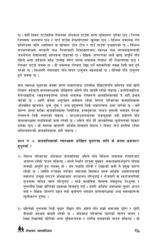5 . s]xL ljs6 7fpFafx]s g]kfnsf clwsf+z 7fpFdf o:tf ;'ljwfx¿ k'u]sf 5g . lhNnf
lhNnfdf c:ktfn 5g / ufpF ufpFdf x]Nykf]i6x¿ v'n]sf 5g . ljleGg ;+qmfds /f]u
k|lt/f]wsf nflu EoflS;g jf vf]kx¿ 6f]n 6f]n / ufpF ufpFdf k'¥ofOPsf] 5 . ljleGg
;~rf/dfWod, ;/sf/L tfy u}/;/sf/L lgsfox¿af6 :jf:Yo tyf ;/;kmfO;DaGwL
hgr]tgf ljsf;nfO{ Jofkstf lbOPsf] 5 . z}lIfs hfu/0fsf ;fy} vfB cfk"lt{ klg
klxn] eGbf a9]sfn] dfly pNn]v ul/P h:tf ;+qmfds /f]ux¿ w]/} lgoGq0fdf 5g /
/f]uef/ 36bf] qmddf 5 . oL ;+qmfds /f]uaf6 b]vf kg]{ dxfdf/Lsf] ;+Vof lgs} sd x'g]
u/]sf] 5 . ljZj;Fu} g]kfnaf6 klg ljkm/ pGd"ng eO;s]sf] 5 . kf]lnof] klg pGd"ng
x'g] qmddf 5 .
afn :jf:Yo ;'wf/sf If]qdf o:tf ;sf/fTds pknlAw b]lvPtfklg sltko gofF vfn]
/f]ux¿ a9]sfn] afn:jf:Yosf] hf]lvdtf clxn] klg sfod} /x]sf] kfOG5 . OG;]km]nfOl6;,
d]g]GhfOl6;, :jfOgˆn'h:tf 3fts ;+qmfds /f]ux¿n] afnaflnsfnfO{ g} a9L k|efj
kf/]sf] 5 . zx/L If]qdf c;'/lIft a;f]af; /x]sf ljkGg kl/jf/sf afnaflnsfdf
clgoldt vfgkfg, w'nf], wF'jf / cGo k|b'if0fn] lgs} gsf/fTds c;/ kf/]sf] 5 . o;}
sf/0f o:tf ju{sf afnaflnsfdf lgdf]lgof, OGˆn'oGhf, kfrg k|0ffnL nufot k]6sf
/f]ux¿n] lgs} ;tfPsf] kfOG5 . rfprfpnufotsf h+skm'8sf] a9L k|of]un] klg
afn:jf:Yodf dGblaifsf] sfd u/]sf] 5 . clxn] klg w]/} afnaflnsf s'kf]if0fsf] l;sf/
ag]sf 5g . of] ;d:of vf;u/L cfly{s lx;fan] ljkGg / ljs6 ufpF a:tLdf /x]sf
afl;Gbfx¿sf] afnaflnsfdf a9L kfOG5 .
k|Zg g+= *= afnaflnsfsf] :jf:Yodf ck]lIft ;'wf/sf nflu s] s:tf k|of;x¿
x'g'knf{ <
!_ ljkGg kl/jf/sf clwsf+z afnaflnsf clxn] klg ljleGg ;+qmfds /f]ux¿af6
cfqmfGt /x]sf] kfpg ;lsG5 . o:tf] l:ylt /xg'df d'VotM cfjZostfcg'¿k kf]ifs
tTjsf] cfk"lt{ x'g g;Sg' xf] . o; k5fl8 ul/aL / lzIffsf] sdL g} k|d'v sf/0f
/x]sf] 5 . To;}n] /fHosf tkm{af6 ;dfhdf ljBdfg r/d cfly{s c;dfgtfnfO{
;dfgtf pGd'v u/fpg] cleofgx¿ ;~rfng ul/g'k5{ / /f]huf/L jf :jM/f]huf/Lsf]
;[hgfdf ;lqmo kxn ul/g'k5{ . ;fy} dfWolds tx;Dd ;j{;'ne, lgMz'Ns /
u'0f:tLo lzIff k|flKtsf] Joj:yf ldnfOg' k5{ . o;/L cfly{s cj:yfdf ;'wf/ cfpg
;s] / z}lIfs hfu/0f a9g ;s] s'kf]if0f nufot afn:jf:Yosf cGo ;d:ofx¿df
Go"gLs/0f x'g]5 .
@_ klxn]sf] t'ngfdf lgs} ;'wf/ b]lvP klg clxn] klg xfd|f] ;dfhdf 5f]/f / 5f]/L
aLrsf] e]befj sfod} /x]sf] 5 . clwsf+z kl/jf/df 5f]/fsf] nfng kfng /
lzIff lbIffnfO{ 5f]/Lsf] eGbf ;'ljwfhgs / :t/Lo agfOPsf] kfpg ;lsG5 . of]
97g]kfndf afnclwsf/
 