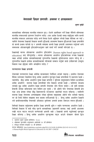 g]kfnsf] lzIff k|0ffnLM cj:yf / cfjZostf
s[i0f ;'j]bL
afnaflnsf eljiosf dfgjLo ;+;fwg x'g . b]zn] cªuLsf/ ug]{ lzIff gLltn] eljiosf
dfgjLo ;+;fwgsf] u'0f:t/ lgwf{/0f ub{5 . o; cy{df b]zsf] ;du| ;+j[l4sf nflu s:tf]
dfgjLo ;+;fwg cfjZos kb{5 eGg] ljifo b]zn] cËLsf/ u/]sf] lzIff gLltdf e/ k5{ .
To;}n] g]kfndf lzIffsf] ljsf; s;/L x'Fb}cfof], xfn;Dd ljsf; xF'b}cfPsf] lzIff k|0ffnLn]
s] s:tf] k|efj kf/]sf] 5 / cfufdL ;dodf s:tf] lzIff k|0ffnL cjnDag ug{'knf{ eGg]
;DaGwdf clwsf/d'vL b[li6sf]0fcg';f/ oxfF rrf{ ug{] hdsf{] ul/Psf] 5 .
lzIffnfO{ dfgj clwsf/df cfwfl/t b[li6sf]0f (human rights based approach to
education) af6 x]l/g'kb{5 . dfgj clwsf/df cfwfl/t b[li6sf]0fsf ¿kdf lzIffsf]
nIo eg]sf] k|To]s afnaflnsfnfO{ u'0f:t/Lo lzIffsf] ;'lglZrttf k|bfg ul/g' xf] .
u'0f:t/Lo lzIffn] k|To]s afnaflnsfsf] ul/dfsf] ;Ddfg ug'{sf] ;fy} pgLx¿sf] pko'Qm
ljsf; tyf j[l4sf nflu clek|]l/t ub{5 .1
k/Dk/fut lzIff k|0ffnL
g]kfnsf] k/Dk/fut lzIff wfld{s dfGotfaf6 lgb]{lzt ePsf] kfOG5 . k|frLg g]kfndf
j}lbs bz{gaf6 ljsl;t lxGb" wd{df cfwfl/t u'?s'n lzIff k|0ffnLsf] g} k|wfgtf lyof] .
To;kl5 af}4 wd{df cfwfl/t u'Daf lzIff k|0ffnL / d'l:nd ;d'bfodfq l;ldt OZnflds
wd{df cfwfl/t db/;f lzIff k|0ffnLsf] klg ljsf; ePsf] lyof] . hfltut e]befj
g/fVg] a'4 wd{df cfwfl/t lzIff k|0ffnL g]kfndf plt km}ng ;s]g . of] a9L dfqfdf
lxdfnL e]usf afl;Gbfdf dfq l;ldt x'g k'Uof] . hf] clxn] klg g]kfnsf lxdfnL If]q
tyf cGo If]qdf /x]sf af}4 laxf/x¿df ;~rfng eO/x]sf] kfpg ;lsG5 . To;}u/L
db/;f lzIff g]kfndf cNk;+Vofdf /x]sf d'l:nd ;d'bfodf clxn] klg rn]sf] kfOG5
t/ of] lgs} l;ldt ;+Vofdf dfq sfod /xb}cfPsf] 5 . lxGb" wd{df cfwfl/t lzIffn]
eg] k|frLgsfnb]lv g]kfnsf] clwsf+z e"uf]ndf cfˆgf] k|efj hdfpg ;kmn x'Fb}cfof]] .
lnlksf] ljsf; gx'Fbf;Dd k|frLg lzIff k|0ffnL] >'lt / :d[lt k/Dk/fdf cfwfl/t lyof] .
lnlksf] ljsf; e} ;s] kl5 u'?n] afnaflnsf -vf;u/L afns_ nfO{ cfˆg} cf>ddf
/fvL k7g kf7g u/fpg] k/Dk/fsf] yfngL eof] . lzIffsf] o:tf] k4ltnfO{ u'?s'n
lzIff elgG5 . lxGb" wd{df cfwfl/t u'?s'ndf k9g cfpg] r]nfx¿ s]jn låh
1 k|zf;g ;'wf/ ;'emfj k|ltj]bg– @)&)
@= clVtof/ b'¿kof]u cg';Gwfg cfof]usf] @$ cf}F k|ltj]bg
#= /fli6«o ;ts{tf s]Gb|sf] !@ cf}F k|ltj]bg
kf7s ab|Laxfb'/, http://edukhabar.com/index.php/2014-10-24-08-18-09/984-2015-03-10-14-14-22
A Human Rights Based Approach to Education for All 2007- UNICEF
100 g]kfndf afnclwsf/
 
