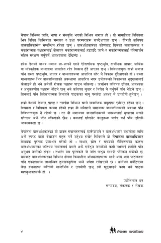 g]kfn ljleGg hflt, efiff / ;+:s[lt ePsf] ldl>t ;dfh xf] . of] ;fdflhs ljljwtf
leq ljljw lsl;dsf ;+:sf/ / k|yf k/Dk/fx¿ rNb}cfPsf 5g . oLdWo] sltko
afnaflnsf;Fu ;DalGwt /x]sf 5g . afnclwsf/sf sf]0faf6 logsf ;sf/fTds /
gsf/fTds kIfx¿nfO{ s]nfP/ gsf/fTdsnfO{ x6fpFb} hfg] / ;sf/fTdsnfO{ kl/dfh{g
;lxt ;+/If0f ug{'kg{] cfjZostf b]lvG5 .
x/]s b]zsf] dfgj ;dfh cf–cfˆg} vfn] P]ltxfl;s k[i7e"ld, bfz{lgs cfwf/, wfld{s
jf ;fF:s[lts dfGotfdf cfwfl/t /x]/ ljsf; xF'b} cfPsf 5g . ljljwtfo'Qm xfd|f] ;dfh
klg o:tf k[i7e"ld, cfwf/ / dfGotfx¿df cfwfl/t /x]/ g} ljsf; xF'b}cfPsf] xf] . o:tf
dfGotfx¿ leq afnaflnsfsf] cj:yfdf cfwfl/t eP/ pgLx¿sf] ljsf;sf z[ªvnfnfO{
s]nfpg] xf] eg] cg]sf}F /f]rs kIfx¿ kfpg ;lsG5 . h;leq sltko plrt, cfjZos
/ cg's/0fLo kIfx¿ e]l6g] 5g eg] sltko ;'wf/ / lgif]w g} ug{'kg{] klg e]l6g] 5g .
lognfO{ klg ljj]rgfTds lx;fan] kf7ssf ;fd' k:sFbf cjZo g} pkof]uL x'g]5g .
xfd|f] b]zsf] lxdfn, kxf8 / t/fO{df ljleGg vfn] ;fdflhs ;d"xx¿ 5l/P/ /x]sf 5g .
ljifdtf / ljljwtf sfod /x]sf] xfd|f oL ;a}vfn] ;dfhsf afnaflnsfsf] cj:yf klg
ljljwftfo'Qm g} /x]sf] 5 . t/ oL ;dfhsf afnaflnsfsf] cj:yfnfO{ ;'Idtd ¿kn]
vf]tNg cem} klg ;lsPsf] 5}g . o;nfO{ vf]tn]/ j:t'tYo hfx]/ ug{ klg plQs}
cfjZostf 5 .
g]kfndf afnclwsf/sf oL ofjt ;jfnx¿nfO{ 5n{+Uofpg] / afnclwsf/ axfnLsf nflu
cem} :ki6 af6f] b]vfpg d2t ug{] p2]Zo /fv]/ l;lj;n] of] g]kfndf afnclwsf/
ljifos k':ts k|sfzg u/]sf] xf] . ;fwg, ;|f]t / ;dosf] ;Lldttfsf sf/0f
afnclwsf/sf sltko ;jfnnfO{ o;n] cem} ;d]6g g;s]sf] sdL kIfnfO{ xfdLn] klg
cg'ej gu/]sf] xf]Og . tyflk o; k':tsn] h] hlt kf7o ;fdu|L kl:sg ;s]sf] 5,
o;af6 afnclwsf/sf ljleGg If]qdf lqmofzLn cleoGtfx¿sf ;fy} cGo cfd kf7sx¿
klg Psxb;Dd nfeflGjt x'g;Sg'xf]nf eGg]] ck]Iff /flvPsf] 5 . o;leq ;d]l6Psf
n]v /rgfx¿ slQsf] ;fGble{s / pkof]uL 5g, Tof] v'6ofpg] sfd eg] kf7s
dxfg'efjx¿s} xf]  .
Hof]ltnfn ag
;Dkfbs, ;+sns / n]vs
g]kfndf afnclwsf/vi
 